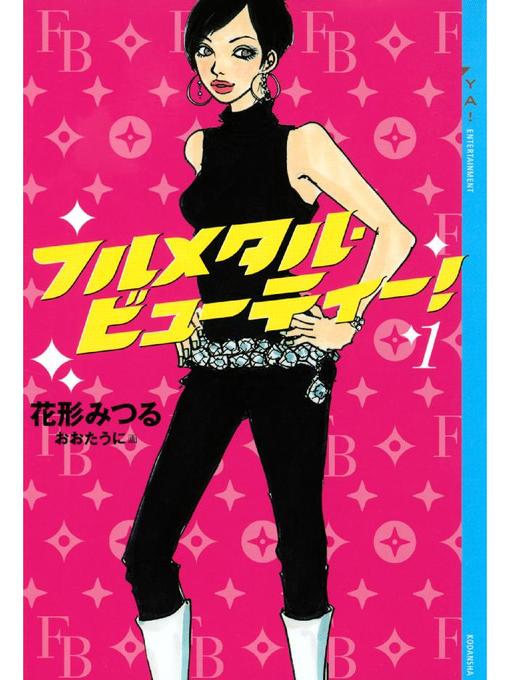 Title details for フルメタル･ビューティー!(1) by 花形みつる - Available